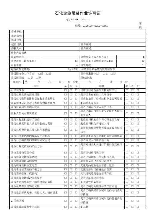 石化企业吊装作业许可证