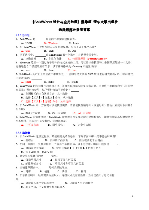 SolidWorks使用教程课后题参考答案 魏峥主编