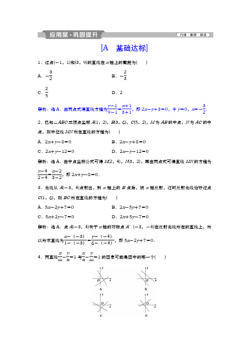 人教A版必修2 3.2.2 直线的两点式方程 作业