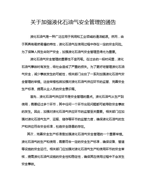 关于加强液化石油气安全管理的通告