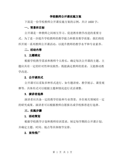 学校教师公开课实施方案