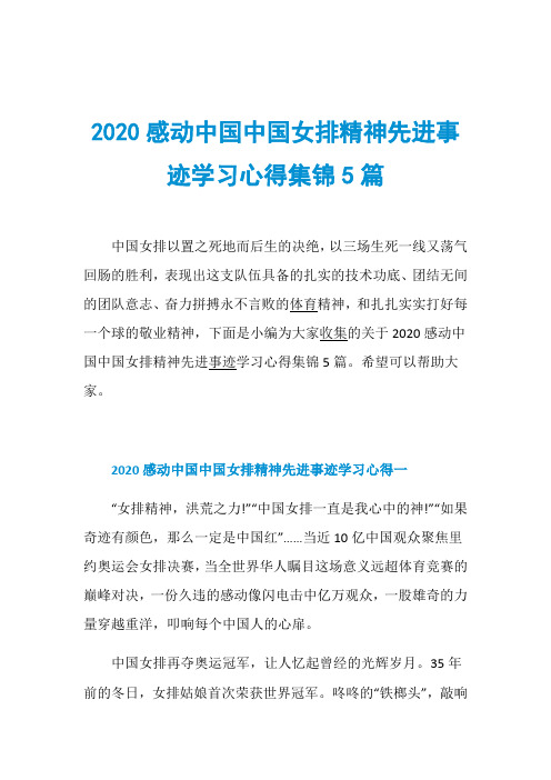 2020感动中国中国女排精神先进事迹学习心得集锦5篇