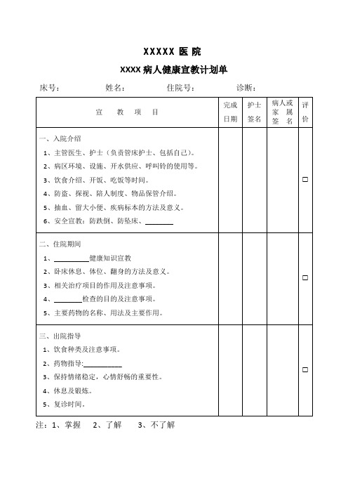 住院病人健康宣教计划单