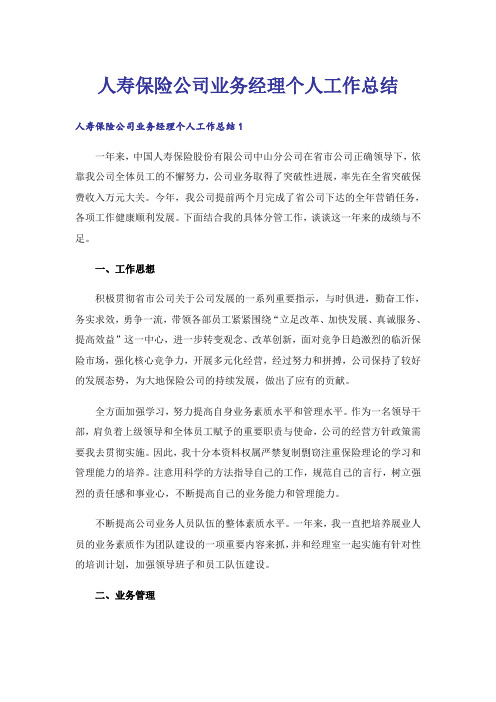 人寿保险公司业务经理个人工作总结