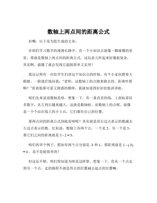 数轴上两点间的距离公式