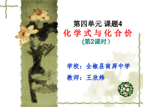 初中化学人教版九年级上册课题4 化学式与化合价