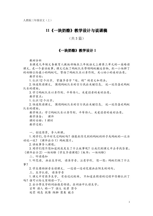 人教版三年级语文(上)11《一块奶酪》教学设计与说课稿(共5篇)