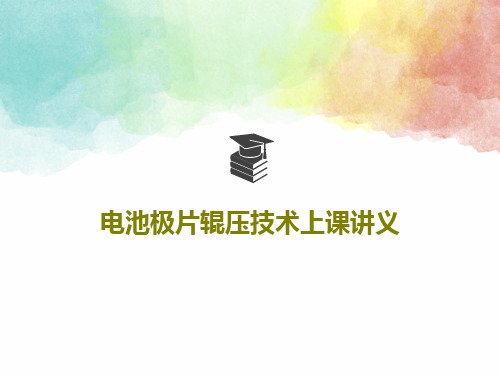 电池极片辊压技术上课讲义共19页