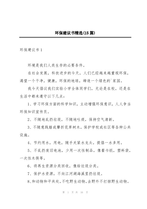 环保建议书精选(15篇)