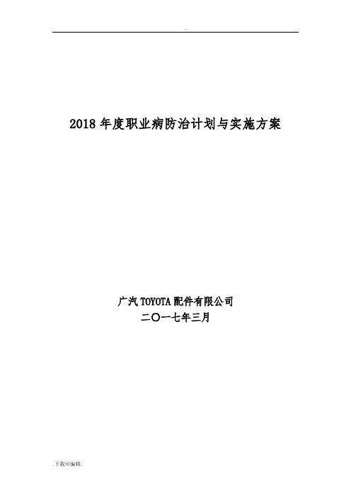 2018年度职业病防治计划与实施计划方案