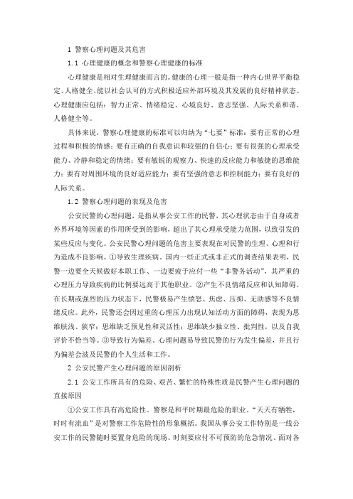 公安民警的心理健康问题与对策