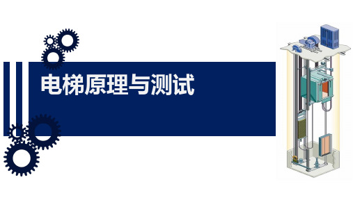 任务4.2自动扶梯和自动人行道的结构认知