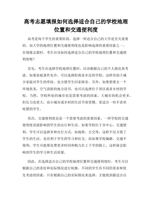 高考志愿填报如何选择适合自己的学校地理位置和交通便利度