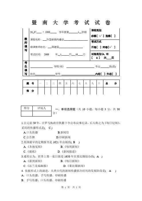 最新资料(考试复习重点)外国新闻史试题A卷试题答案