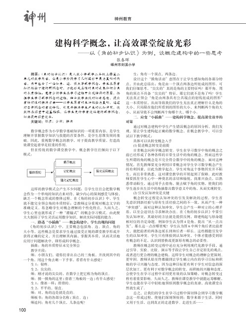 建构科学概念,让高效课堂绽放光彩——以《角的初步认识》为例,谈概念建构中的一些思考
