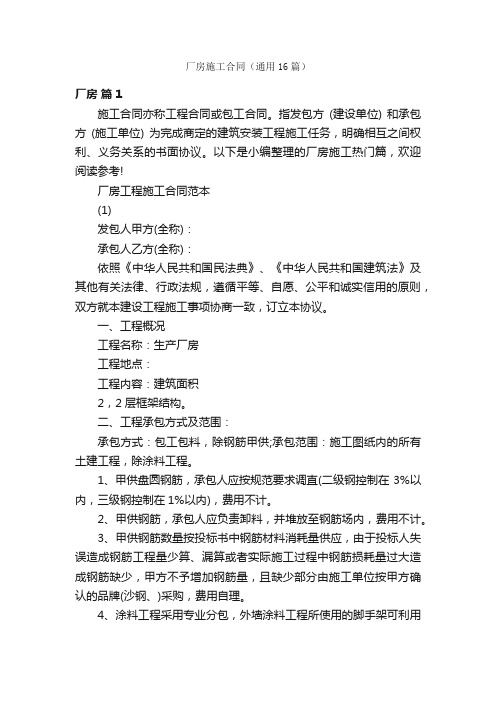 厂房施工合同(通用16篇)