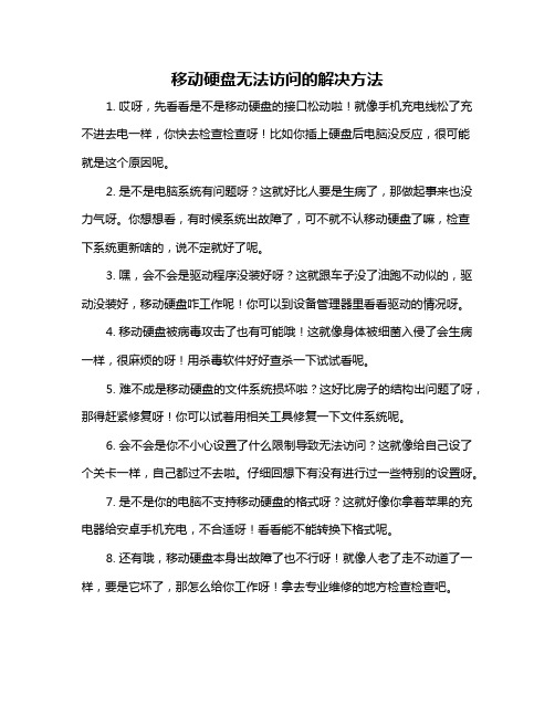 移动硬盘无法访问的解决方法