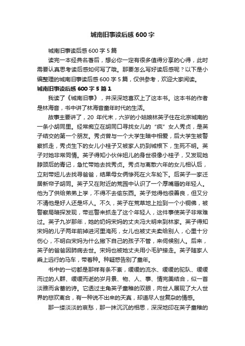 城南旧事读后感600字5篇