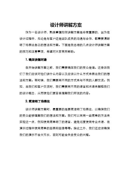 设计师讲解方案