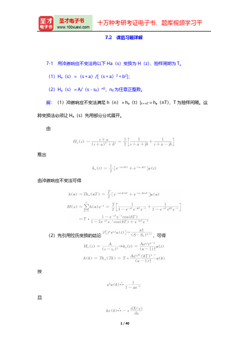 程佩青《数字信号处理教程》(第4版)(课后习题详解 无限长单位冲激响应(IIR))