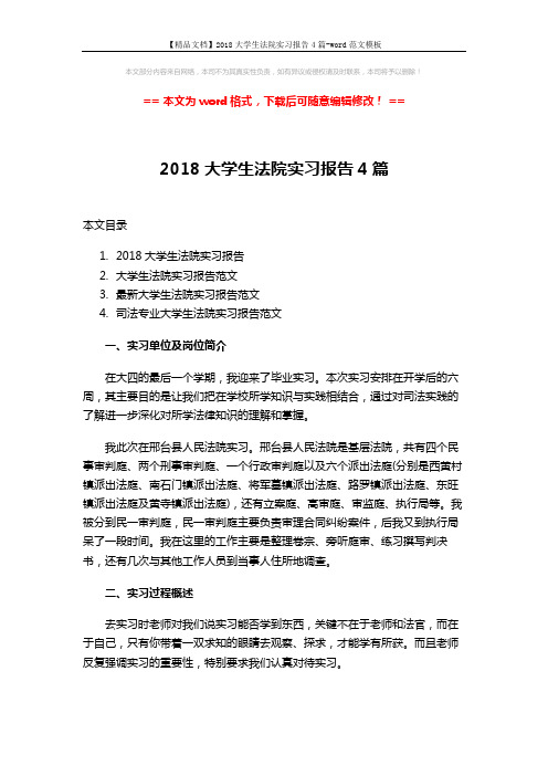 【精品文档】2018大学生法院实习报告4篇-word范文模板 (14页)