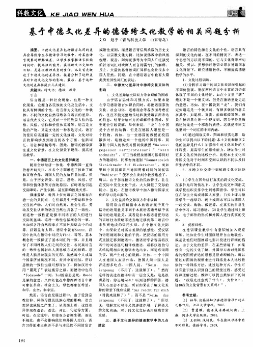 基于中德文化差异的德语跨文化教学的相关问题分析