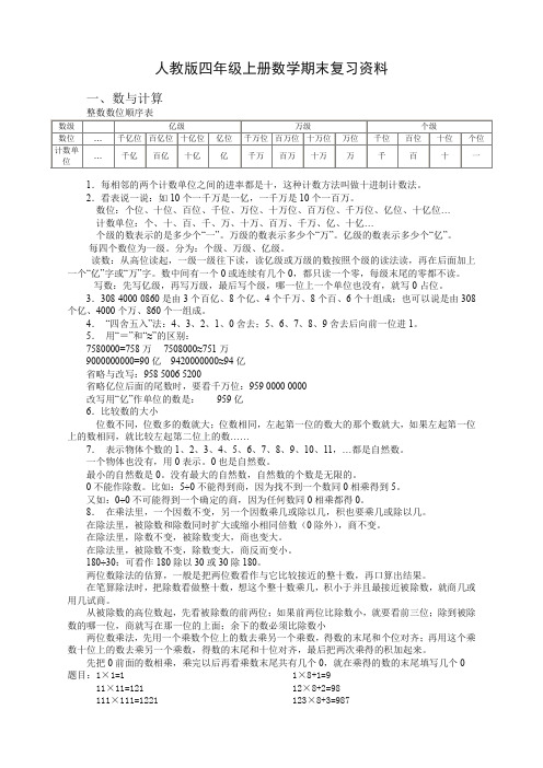 2019秋人教版四年级上册数学期末复习资料(19新版)