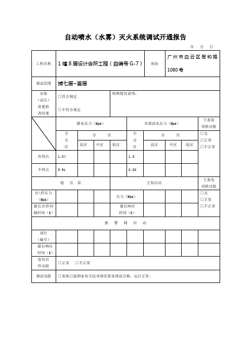 自动喷水(水雾)灭火系统调试开通报告