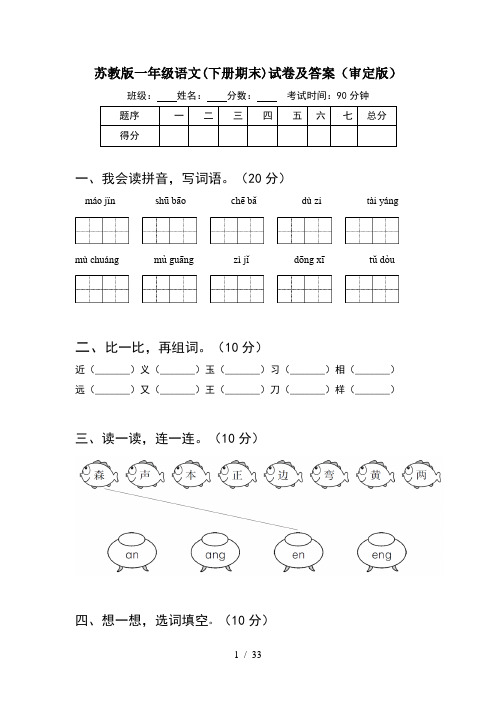 苏教版一年级语文下册期末试卷及答案审定版(8套)