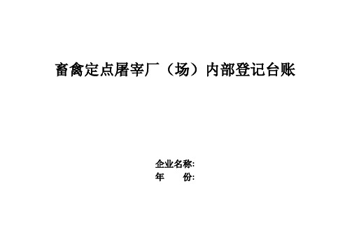 畜禽定点屠宰厂(场)内部登记记录台账-范本模板