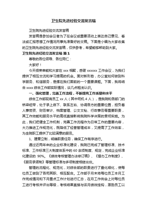 卫生院先进经验交流发言稿