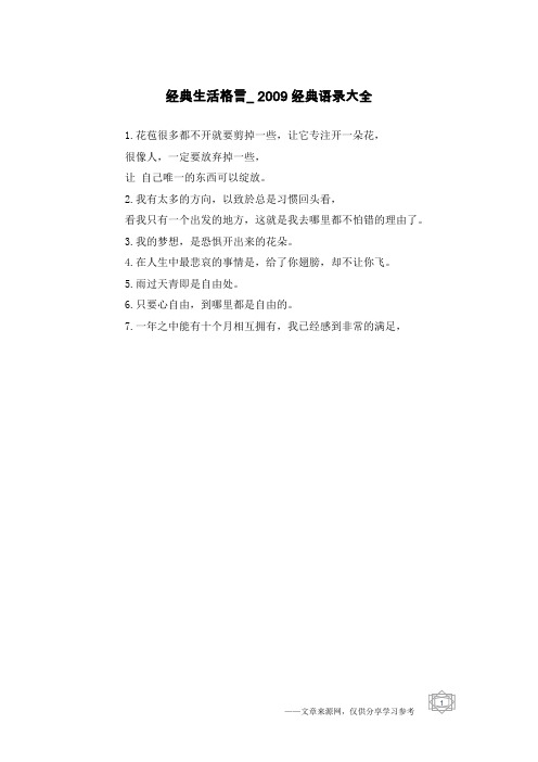 经典生活格言_2009经典语录大全