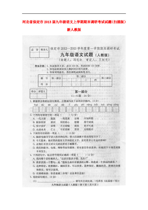 河北省保定市九年级语文上学期期末调研考试试题(扫描版) 新人教版