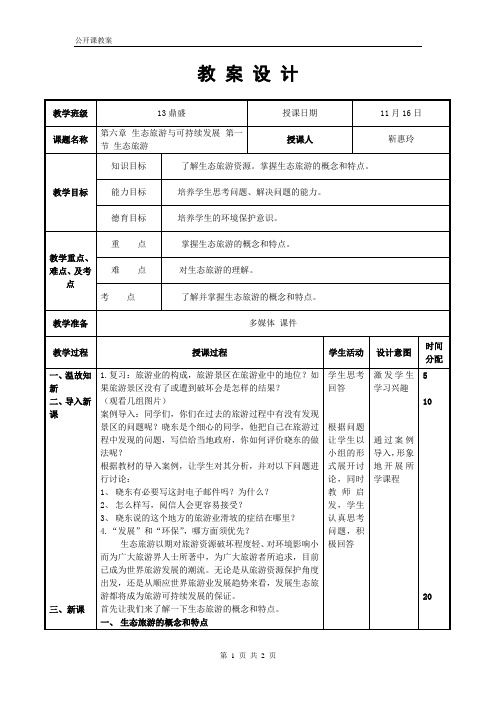 第六章__生态旅游与可持续发展公开课教案1