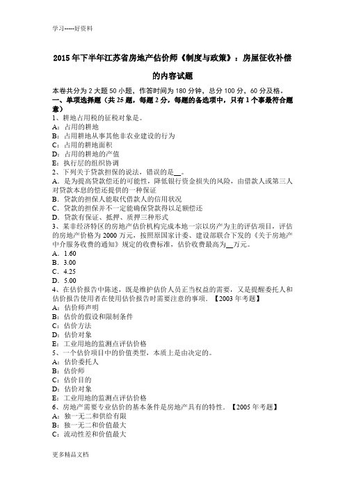 2015年下半年江苏省房地产估价师《制度与政策》：房屋征收补偿的内容试题说课讲解