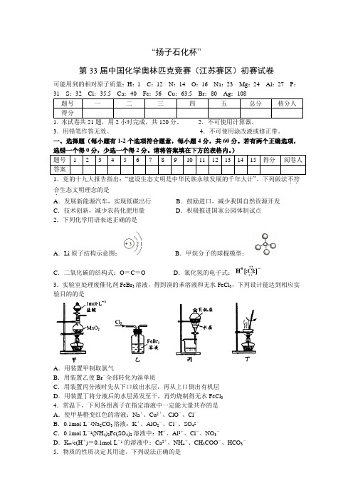 “扬子石化杯”第33届中国化学奥林匹克竞赛(江苏赛区)初赛试卷(含答案)