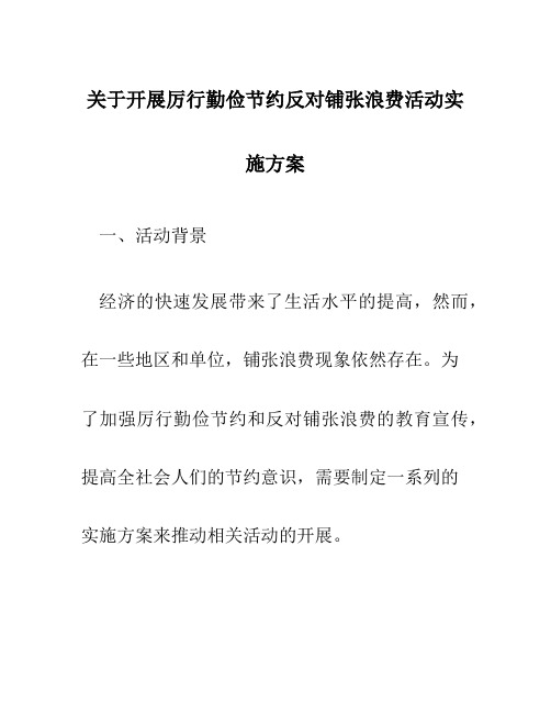 关于开展厉行勤俭节约反对铺张浪费活动实施方案