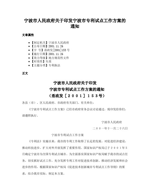 宁波市人民政府关于印发宁波市专利试点工作方案的通知