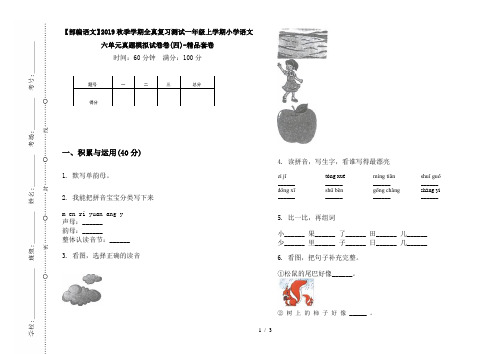 【部编语文】2019秋季学期全真复习测试一年级上学期小学语文六单元真题模拟试卷卷(四)-精品套卷