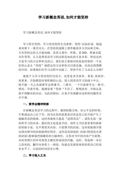 学习新概念英语,如何才能坚持