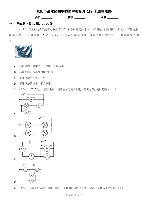 重庆市涪陵区初中物理中考复习 18：电流和电路