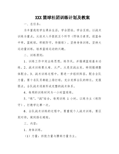 XXX篮球社团训练计划及教案