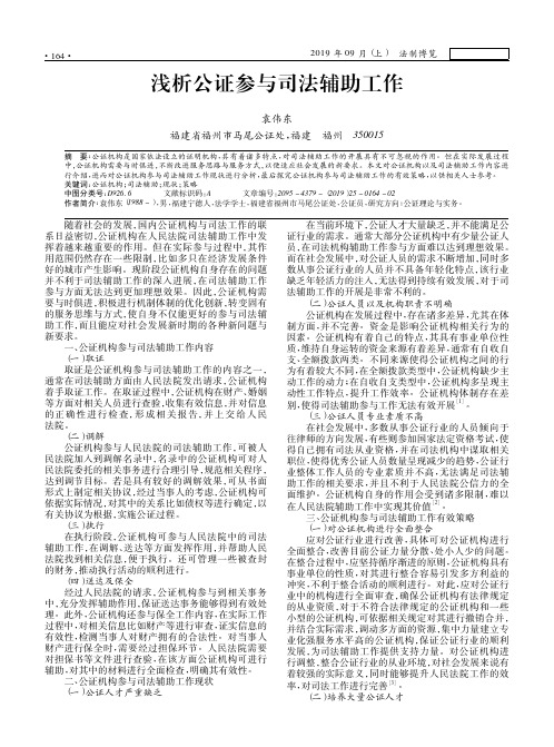 浅析公证参与司法辅助工作