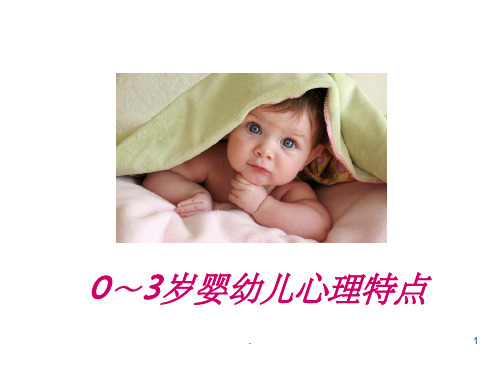 0～3岁婴幼儿心理特点