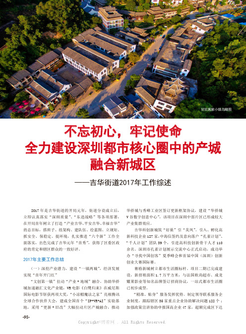 不忘初心，牢记使命全力建设深圳都市核心圈中的产城融合新城区——吉华街道2017年工作综述