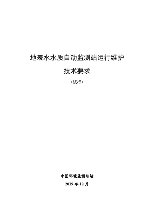 地表水水质自动监测站运行维护技术要求(试行)