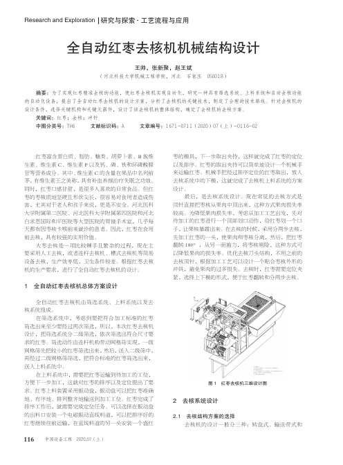 全自动红枣去核机机械结构设计