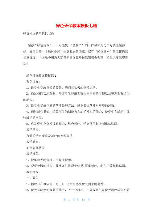 绿色环保教案模板七篇