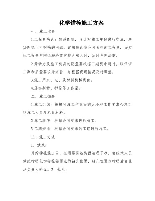 化学锚栓施工方案