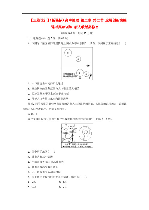 【三维设计】(新课标)高中地理 第二章 第二节 应用创新演练 课时跟踪训练 新人教版必修2